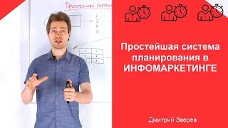 Простейшая система планирования в инфомаркетинге
