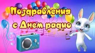 Поздравления с Днем радио! В День Радио желаю Всем жизни без помех!