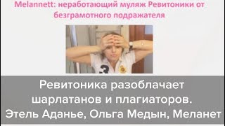 Ревитоника разоблачает шарлатанов и плагиаторов. Этель Аданье, Ольга Медын, Меланет (melannett)
