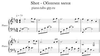 Shot - Обними Меня - Ноты для Фортепиано