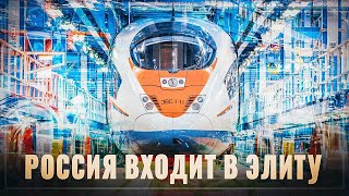 Вот и дождались! В России начали строить завод высокоскоростных поездов