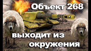 СтопРак. Объект 268 и аццкий замес