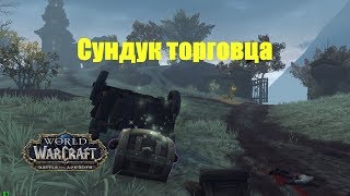 World of Warcraft. Сундук - Сундук торговца