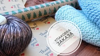 Упаковка заказов / Вязание на заказ / morkovka_knit_spb /