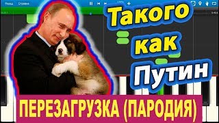 "Такого как Путин" пародия