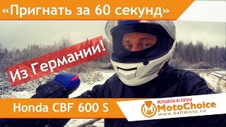 "Пригнать за 60 секунд" мотоцикл из Германии! Отморозил себе я..ца :)