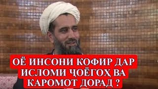 ОЁ ИНСОНИ КОФИР ДАР ИСЛОМ ЧОЙГОХ ВА КАРОМОТ ДОРАД!? Абдуссаломи Обид عبدالسلام عابد