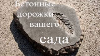 Бетонные дорожки в саду.