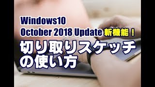 Windows10 October 2018 Update 新機能 切り取り＆スケッチの使い方
