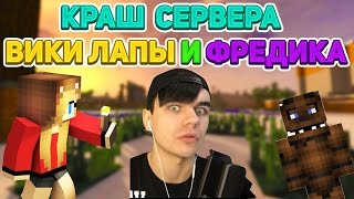 Краш сервера Фредика и Вики Лапы!!! - Краш Школо Серверов №23