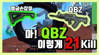 5탄총중 안정성 높은 QBZ에 앵글끼고 3배율!! 사녹에서 21킬 꿀잼쓰 (feat.노래방배그)
