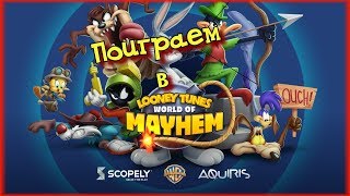 Ностальгия по мультикам! - Looney Tunes World of Mayhem [Android]
