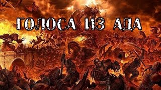 Страшные истории из реальной жизни - Голоса из ада [Ад существует]