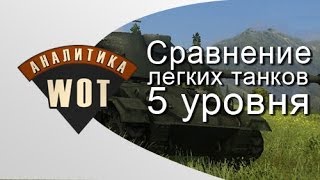 Сравнение легких танков 5-го уровня.
