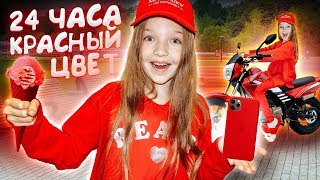 24 ЧАСА ОДНОГО ЦВЕТА ТОЛЬКО КРАСНЫЙ ! Что Я НАШЛА КРАСНОГО Цвета ? ? Valensia Lucky ?