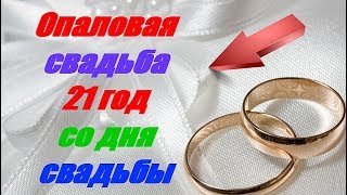 Опаловая свадьба 21 год со дня свадьбы