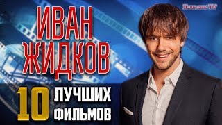 ИВАН ЖИДКОВ: ТОП 10 лучших фильмов и сериалов