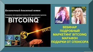 ВЕБИНАР  РАЗВЕРНУТЫЙ МАРКЕТИНГ BITCOINQ.  МАРАФОН. ПОДАРКИ ОТ СПОНСОРА.