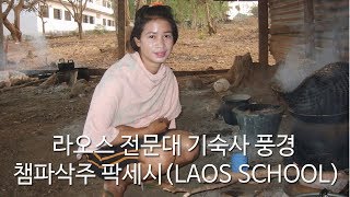 #5- 라오스 전문대 기숙사 풍경 챔파삭주 팍세시(LAOS SCHOOL)