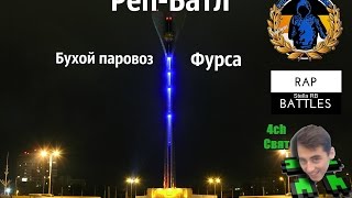 Реп Батл [Бухой паровоз] VS [Фурса] 4ch Свят