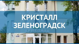КРИСТАЛЛ ЗЕЛЕНОГРАДСК 3* Калининградская обл. – КРИСТАЛЛ ЗЕЛЕНОГРАДСК 3* Калининградская обл. обзор