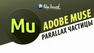Виджет Parallax частицы  в Adobe Muse (CC 2015.1.2)