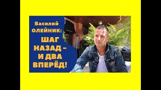 Василий Олейник - шаг назад и два шага вперед!