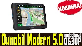 Обзор на навигатор Dunobil Modern 5 0 отзывы и как пользоваться