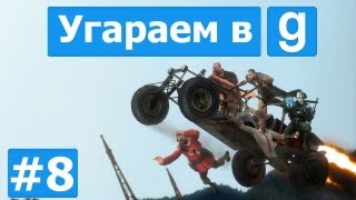 Угараем в Garrys Mod - Серия 8, ч.2 [Я встроил youtube тебе в gm] [Cinema]