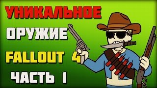 УНИКАЛЬНОЕ ОРУЖИЕ В FALLOUT 4 часть № 1