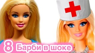 Барби на русском. Барби едет в больницу к Кену Ракель против. Видео с игрушками для девочек - #8