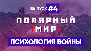 Психология войны. Манипуляция массовым сознанием – ПОЛЯРНЫЙ МИР с Владимиром Рубаном #4