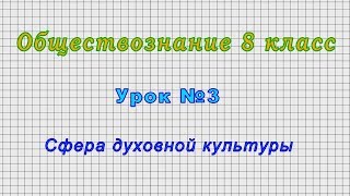 Обществознание 8 класс (Урок№3 - Сфера духовной культуры.)