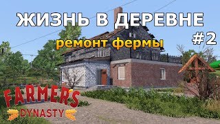 КАК ОТРЕМОНТИРОВАТЬ ФЕРМУ? Farmer's Dynasty