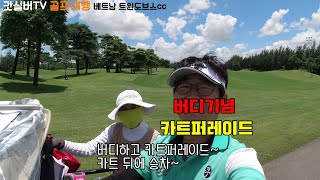 (해외골프 필드영상) 버디하고 카트퍼레이드 해보셨나요?? 다시 가고픈 트윈도브스cc 2편Twindoves golf club (sole & luna course)