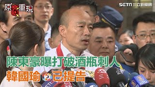 陳東豪曝打破酒瓶刺人　韓國瑜：已提告｜三立新聞網SETN.com
