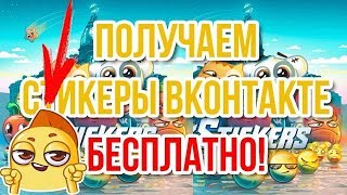 КАК ПОЛУЧИТЬ СТИКЕРЫ В ВК БЕСПЛАТНО 2017? СНЕППИ | БАГИ, СЕКРЕТЫ И ФИШКИ ВКОНТАКТЕ
