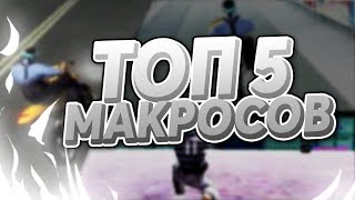 TOP 5 ГОДНЫХ AHK МАКРОСОВ GTA SAMP
