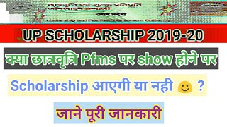 Up Scholarship 2020 | Scholarship आएगी या नही | pfms पर शो हो रहा है