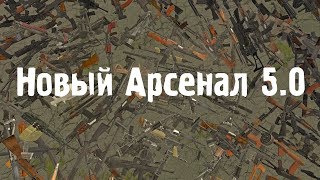 Новый Арсенал 5.0 + Спавнер