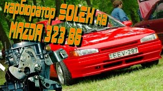 установка карбюратора солекс на MAZDA 323 BG ( SOLEX )