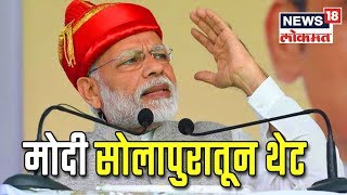पंतप्रधान नरेंद्र मोदी सोलापुरातून थेट | LIVE | 9 JAN 2019 | NEWS18 LOKMAT