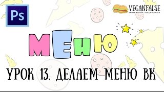 Урок 13. Как создать меню вконтакте? Фотошоп для новичков. Сделать меню вк просто!