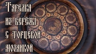 ТАРЕЛКА ИЗ БЕРЁЗЫ С ТОРЦЕВОЙ МОЗАИКОЙ