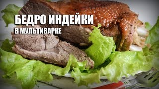 Бедро индейки в мультиварке — видео рецепт