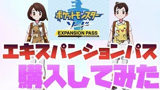 【ポケモン剣盾鎧の孤島】エキスパンションパス早速購入！12870円バージョンもあるってマジ！？【ポケモンソードシールド】ゲーム実況冠の雪原