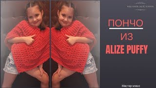 Пончо из ALIZE PUFFY - Вязание без спиц и крючка