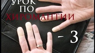 3. Урок по хиромантии. Линии неприятностей, стрессов