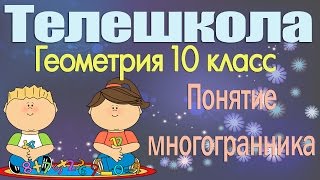 Геометрия 10 класс. Понятие многогранника. Призма
