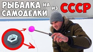 РЫБАЛКА на САМОДЕЛКИ из СССР